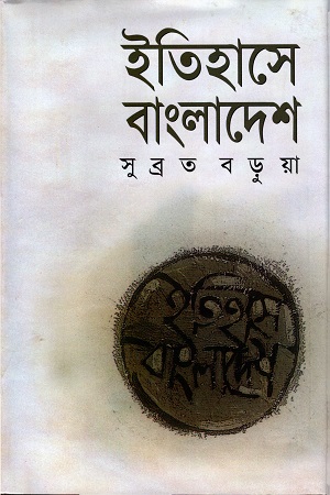 [9844831989] ইতিহাসে বাংলাদেশ