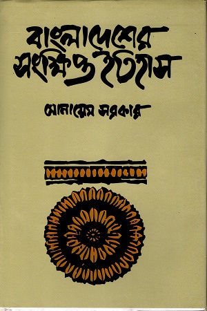 [9789848004852] বাংলাদেশের সংক্ষিপ্ত ইতিহাস