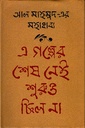 এ গল্পের শেষ নেই শুরুও ছিল না