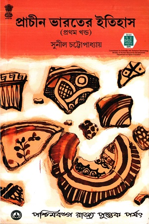 [8124706964] প্রাচীন ভারতের ইতিহাস (দুই খণ্ডের সেট)