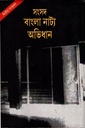 সংসদ বাংলা নাট্য অভিধান