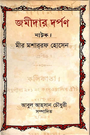 [9847008403710] জমীদার দর্পণ