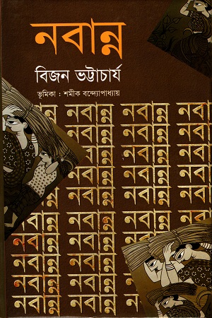 [9847016700435] নবান্ন