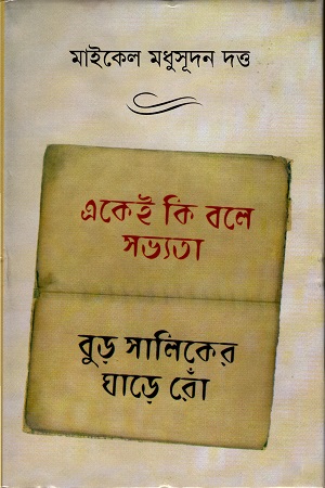 [9841008401221] একেই কি বলে সভ্যতা ‍বুড় সালিকের ঘাড়ে রোঁ