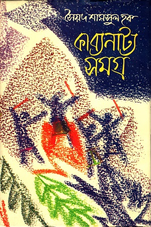 [9789845981392] কাব্যনাট্য সমগ্র