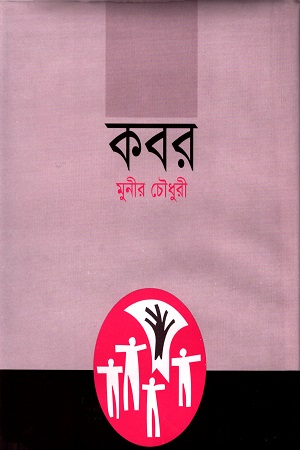 [9789841103184] কবর