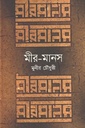 মীর-মানস