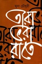 তারা ভরা রাতে