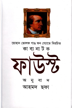 [9844101573] ফাউস্ট