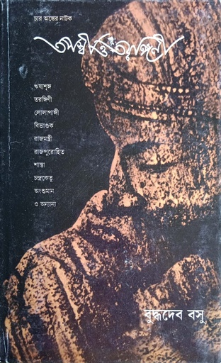 [9788177568547] তপস্বী ও তরঙ্গিণী