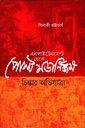 এনলাইটেনমেন্ট থেকে পোস্ট মডার্নিজম: চিন্তার অভিযাত্রা