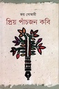 প্রিয় পাঁচজন কবি