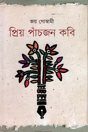 [9789848034293] প্রিয় পাঁচজন কবি