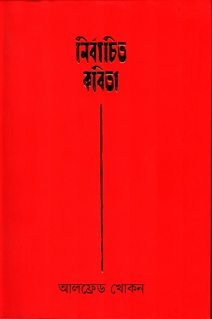 [9789848034590] নির্বাচিত কবিতা (আলফ্রেড খোকন)