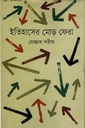 ইতিহাসের মোড় ফেরা