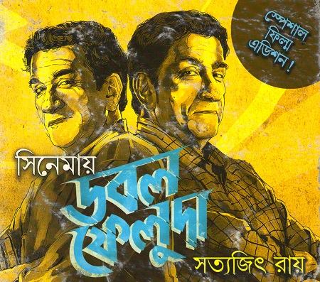 [9789350408001] সিনেমায় ডাবল ফেলুদা