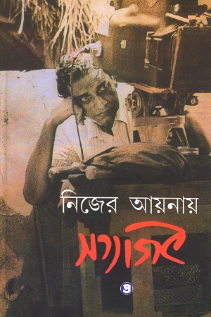 [9789385393204] নিজের আয়নায় সত্যজিতৎ দীর্ঘতম ও শেষ সাক্ষাকৎকার