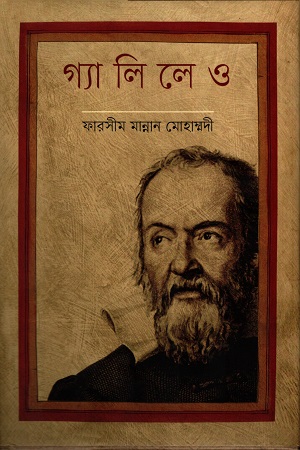 [9789848825907] গ্যালিলেও