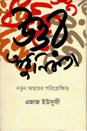 [9789848825334] উত্তর আধুনিকতা: নতুন অন্বয়ের পরিপ্রেক্ষিত