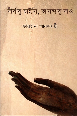 [9789848034552] দীর্ঘায়ু চাইনি, আনন্দায়ু দাও