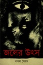 জলের উৎস