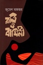 রাত্রি ও বাঘিনী