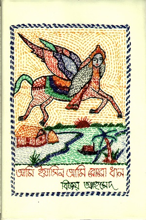 [9789848034613] আমি ইয়াসিন আমি বোরো ধান