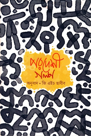 [9789848034026] পরদেশী গল্প