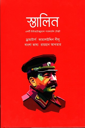 [9789848034705] স্তালিন