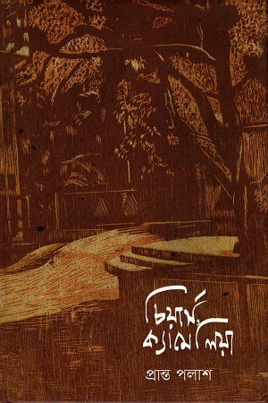 [9789848825976] চিয়ার্স, ক্যামেলিয়া