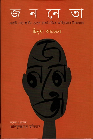 [9789848034521] জননেতা একটি নব্য স্বাধীন দেশে রাজনৈতিক অস্থিরতার উপাখ্যান