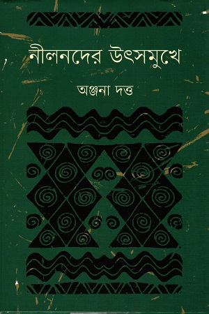 [9789848034903] নীলনদের উৎসমুখে