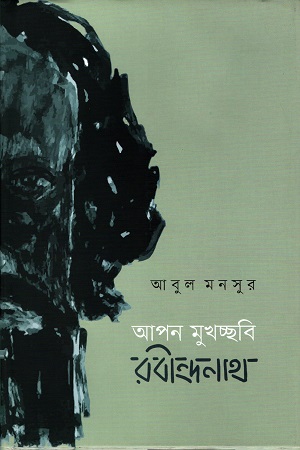 [9789848034286] আপন মুখচ্ছবি: রবীন্দ্রনাথ