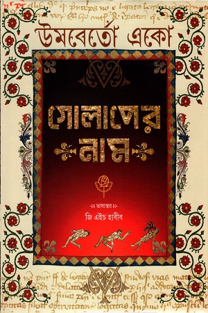 [9789848034569] গোলাপের নাম