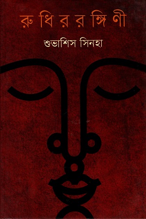 [9789848825730] রুধিররঙ্গিণী