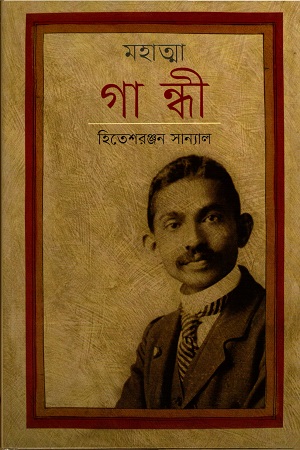 [978984882517] মহাত্মা গান্ধী