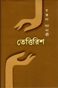 তেত্তিরিশ