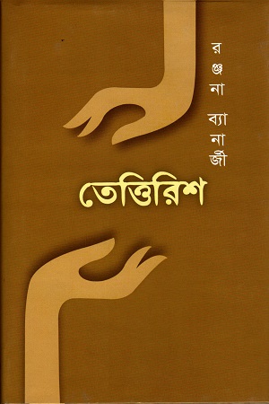 [9789848034675] তেত্তিরিশ