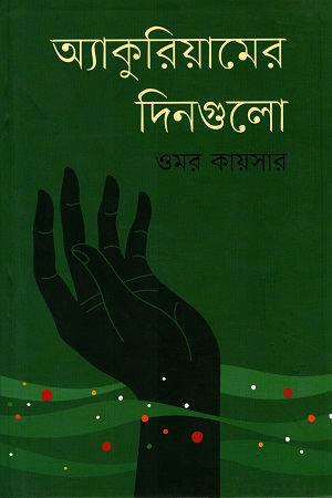 [9789848825570] অ্যাকুরিয়ামের দিনগুলো