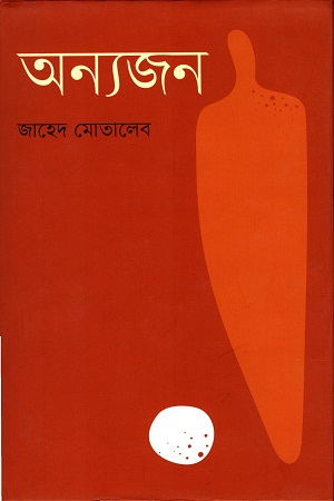 [9789848825945] অন্যজন