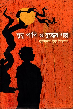 [9789848825266] ঘুঘু পাখি ও যুদ্ধের গল্প