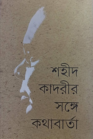 [9789848825396] শহীদ কাদরীর সঙ্গে কথাবার্তা