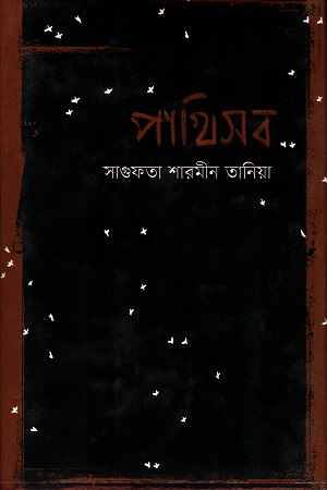 [9789848825822] পাখিসব