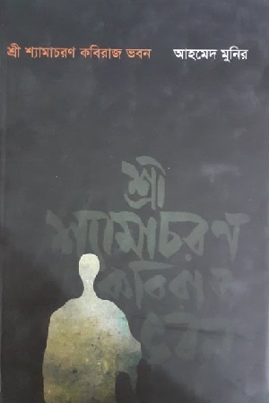 [9789848825549] শ্রী শ্যামাচরণ কবিরাজ ভবন