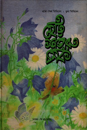 [9789848825792] ছোট্ট শজারু চমক