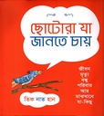 ছোটোরা যা জানতে চায়