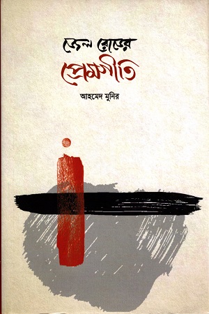 [9789848825709] জেল রোডের প্রেমগীতি