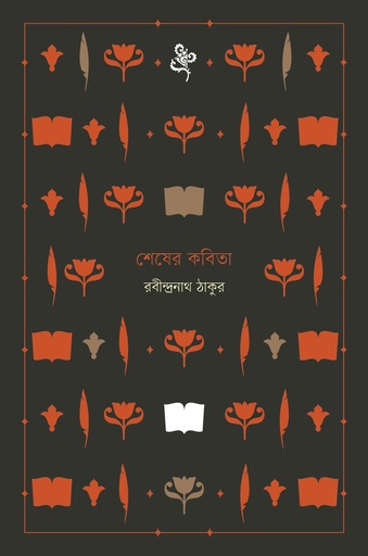 [9789848825419] শেষের কবিতা