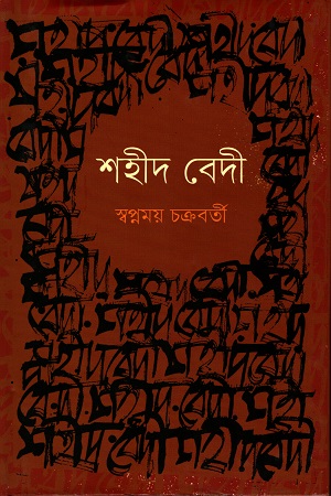 [9789848825464] শহীদ বেদী