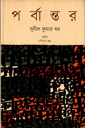 [9789848825457] পর্বান্তর